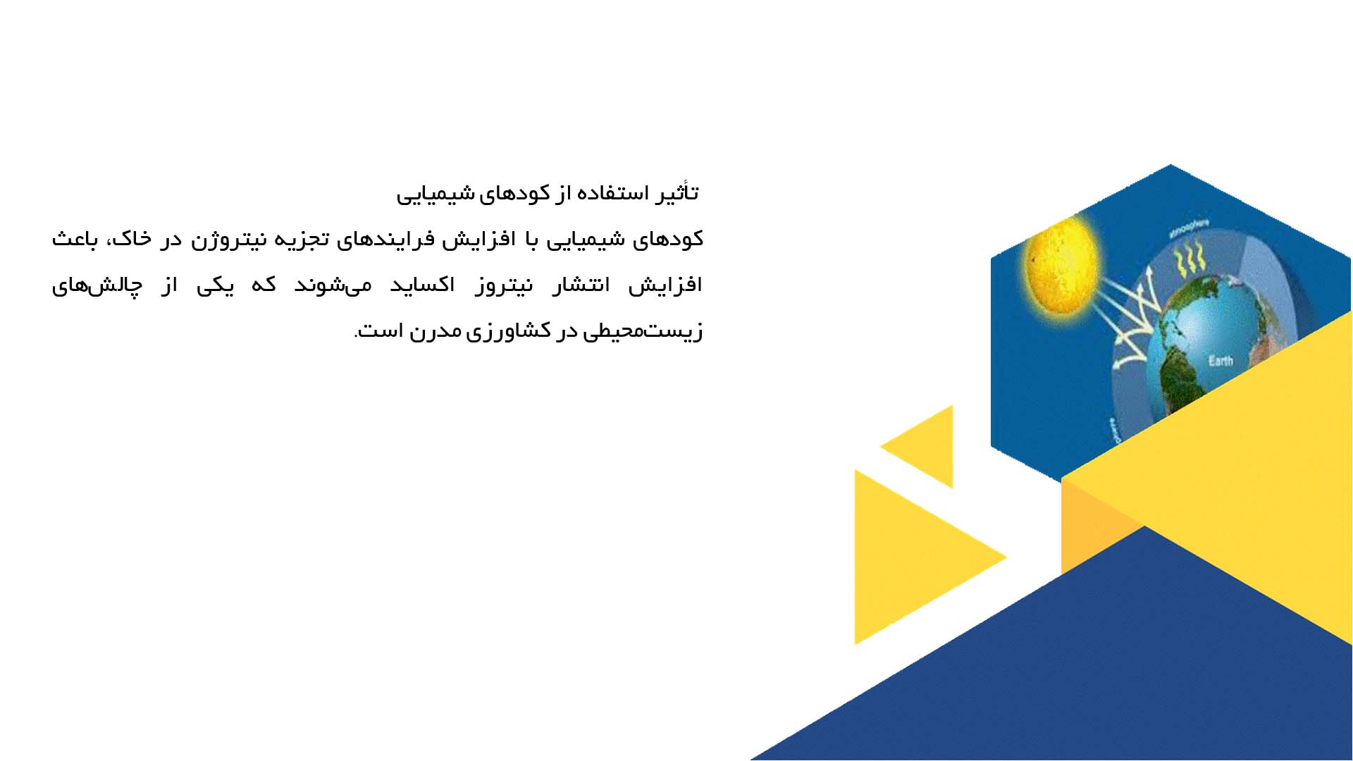 پاورپوینت در مورد تولید گازهای گلخانه‌ای از بخش کشاورزی